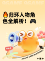 🔥归环人物角色全解析！🎮
