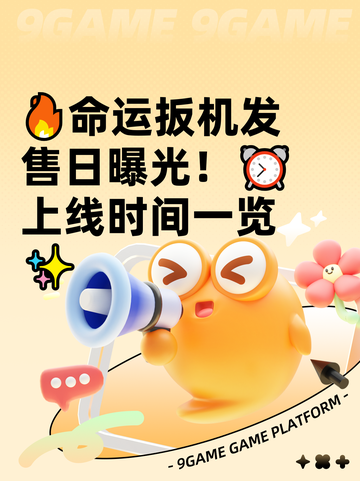 🔥命运扳机发售日曝光！⏰上线时间一览✨截图1