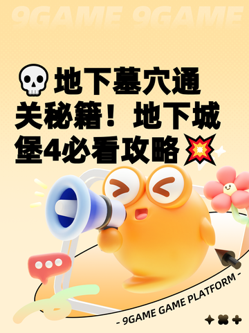 💀地下墓穴通关秘籍！地下城堡4必看攻略💥截图1