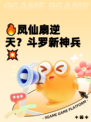 🔥凤仙扇逆天？斗罗新神兵💥