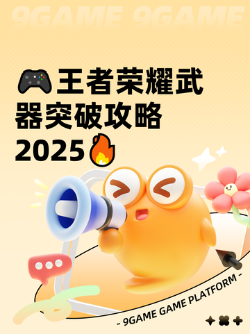 🎮王者荣耀武器突破攻略2025🔥截图1