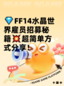 💎FF14水晶世界雇员招募秘籍💥超简单方式分享！