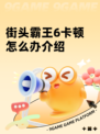 街头霸王6卡顿怎么办介绍