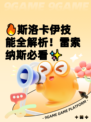🔥斯洛卡伊技能全解析！雷索纳斯必看✨