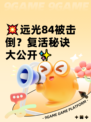 💥远光84被击倒？复活秘诀大公开✨