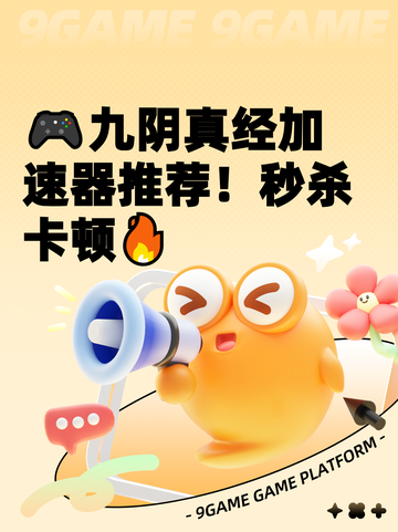 🎮九阴真经加速器推荐！秒杀卡顿🔥截图1