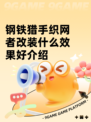 钢铁猎手织网者改装什么效果好介绍