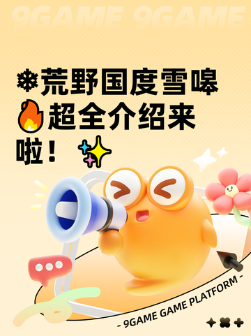 ❄荒野国度雪嗥🔥超全介绍来啦！✨截图1