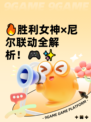 🔥胜利女神×尼尔联动全解析！🎮✨