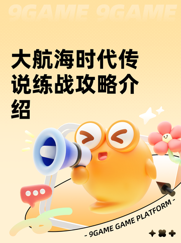 大航海时代传说练战攻略介绍截图1