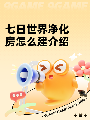 七日世界净化房怎么建介绍截图1