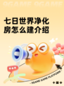 七日世界净化房怎么建介绍