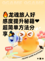 🔥龙魂旅人好感度提升秘籍❤超简单方法分享🎉