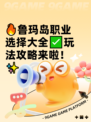 🔥鲁玛岛职业选择大全✅玩法攻略来啦！✨