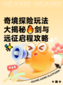 奇境探险玩法大揭秘🔥剑与远征启程攻略✨