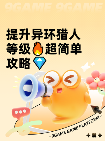 提升异环猎人等级🔥超简单攻略💎截图1