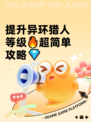 提升异环猎人等级🔥超简单攻略💎