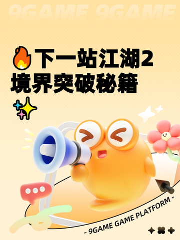 🔥下一站江湖2境界突破秘籍✨截图1