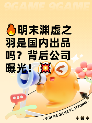 🔥明末渊虚之羽是国内出品吗？背后公司曝光！💥截图1