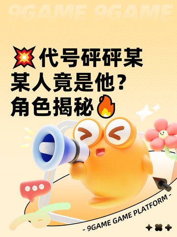 💥代号砰砰某某人竟是他？角色揭秘🔥截图1