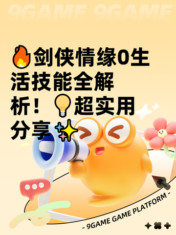 🔥剑侠情缘0生活技能全解析！💡超实用分享✨截图1