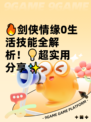 🔥剑侠情缘0生活技能全解析！💡超实用分享✨