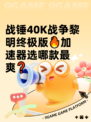 战锤40K战争黎明终极版🔥加速器选哪款最爽❓