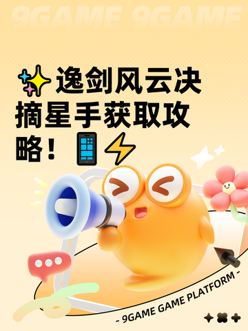 ✨逸剑风云决摘星手获取攻略！📱⚡截图1