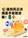 ✨逸剑风云决摘星手获取攻略！📱⚡