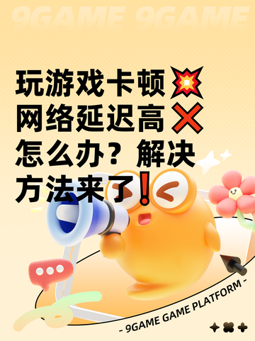 玩游戏卡顿💥网络延迟高❌怎么办？解决方法来了❗截图1