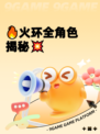 🔥火环全角色揭秘💥