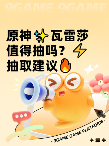 原神✨瓦雷莎值得抽吗？⚡抽取建议🔥截图1