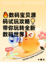 🔥数码宝贝源码试玩攻略💡带你玩转全新数码世界❗