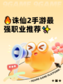 🔥诛仙2手游最强职业推荐✨