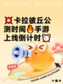 💥卡拉彼丘公测时间🔥手游上线倒计时⏰