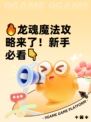 🔥龙魂魔法攻略来了！新手必看👇