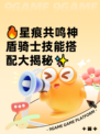 🔥星痕共鸣神盾骑士技能搭配大揭秘✨
