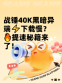 战锤40K黑暗异端⚡下载慢？🔥提速秘籍来了！