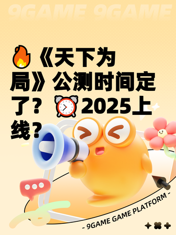 🔥《天下为局》公测时间定了？⏰2025上线？截图1
