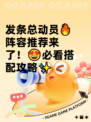 发条总动员🔥阵容推荐来了！😍必看搭配攻略✨
