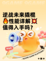逆战未来撬棍🔥性能详解💥值得入手吗？