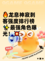 🔥龙息神寂刺客强度排行榜✨最强角色曝光！💥