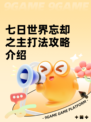 七日世界忘却之主打法攻略介绍