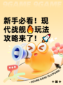 新手必看！现代战舰🔥玩法攻略来了！🚀