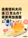 逃离塔科夫闪退💥怎么办？需要用加速器🚀吗？