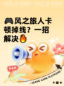 🎮风之旅人卡顿掉线？一招解决🔥