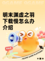 明末渊虚之羽下载慢怎么办介绍