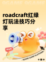 roadcraft红绿灯玩法技巧分享