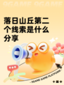落日山丘第二个线索是什么分享