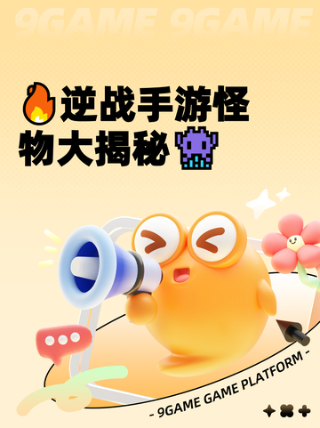 🔥逆战手游怪物大揭秘👾截图1